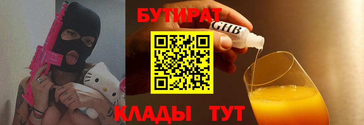 Югорск  БУТИРАТ бутандиол  БУТИРАТ  Вход с VPN 